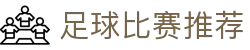 足球波胆赔率中心_实时比分指数与赔率异动观察